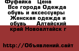 Фуфайка › Цена ­ 1 000 - Все города Одежда, обувь и аксессуары » Женская одежда и обувь   . Алтайский край,Новоалтайск г.